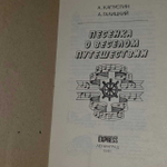 Песенка о веселом путешествии