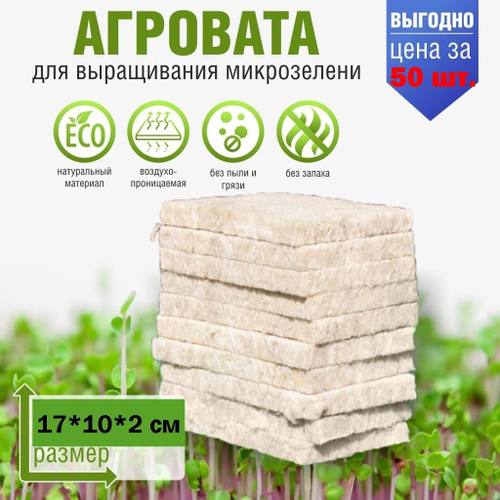 Агровата для выращивания микрозелени набор 50шт / 17*10*2 см /субстрат для выращивания микрозелени и растений