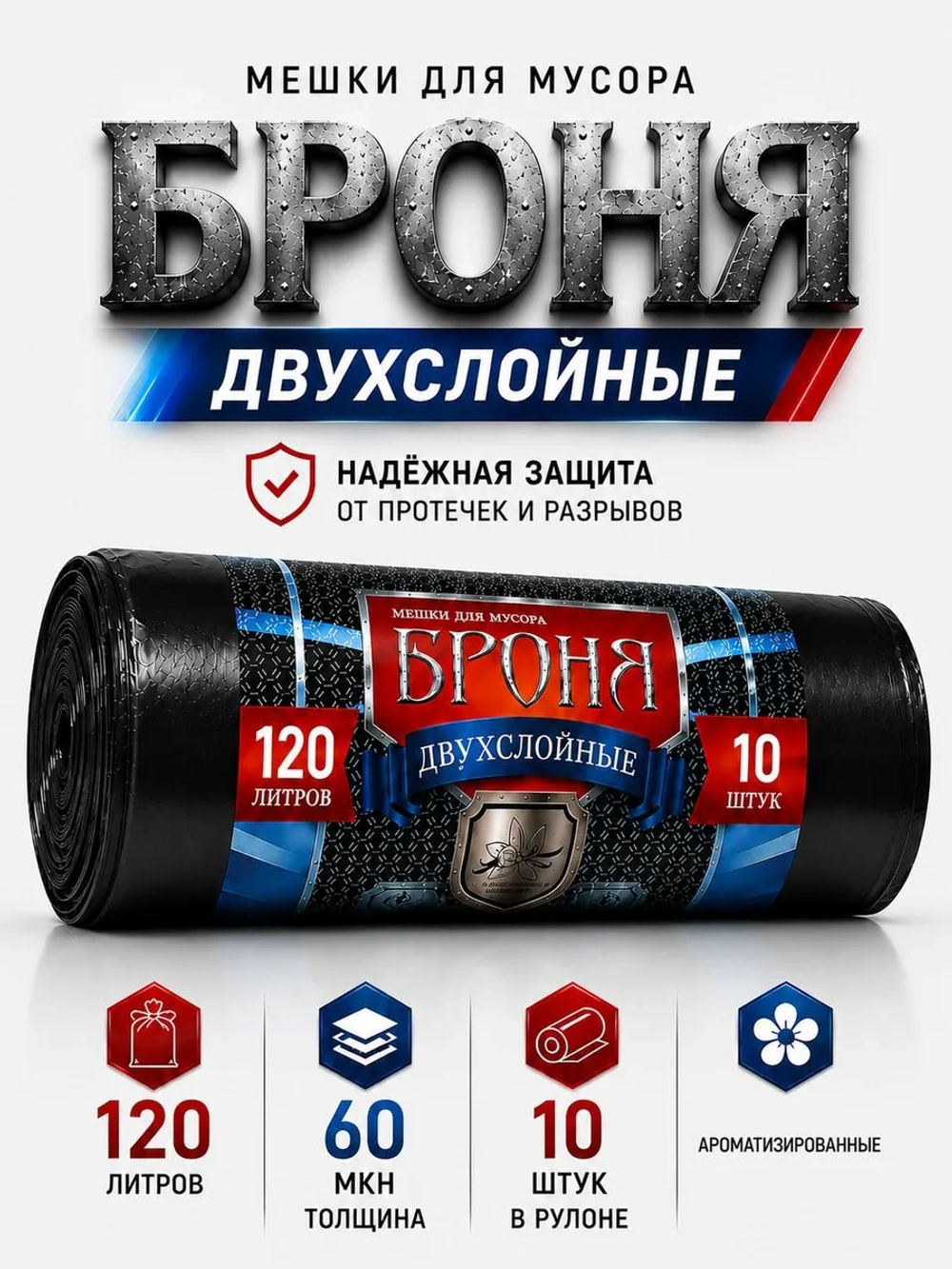 Мешки для мусора БРОНЯ 120л, СУПЕРПРОЧНЫЕ 2-х слойные.