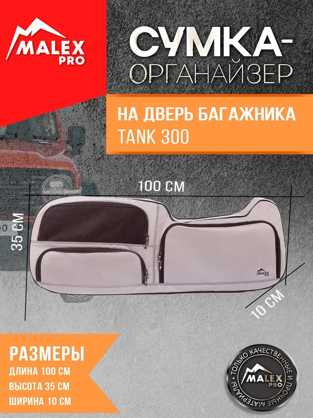 Tank300 Сумка-органайзер для двери багажника TankTuning/Malex pro (серый/чёрный)