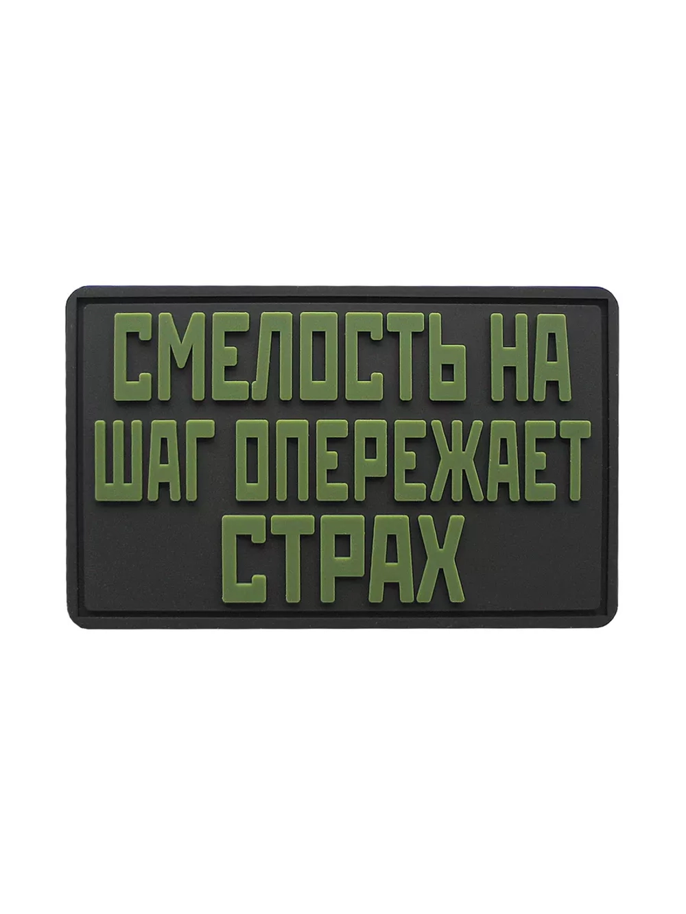 Шеврон на липучке Смелость на шаг опережает страх