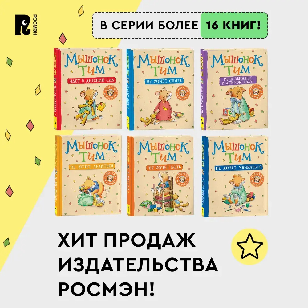 Мышонок Тим приучает сестренку к горшку