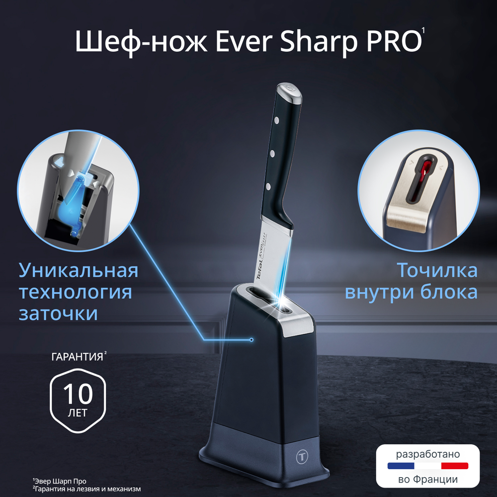 Шеф-нож Tefal EverSharp Pro K297S244 со встроенной в блок точилкой