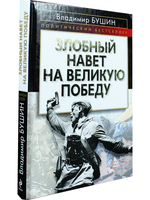 Злобный навет на великую Победу
