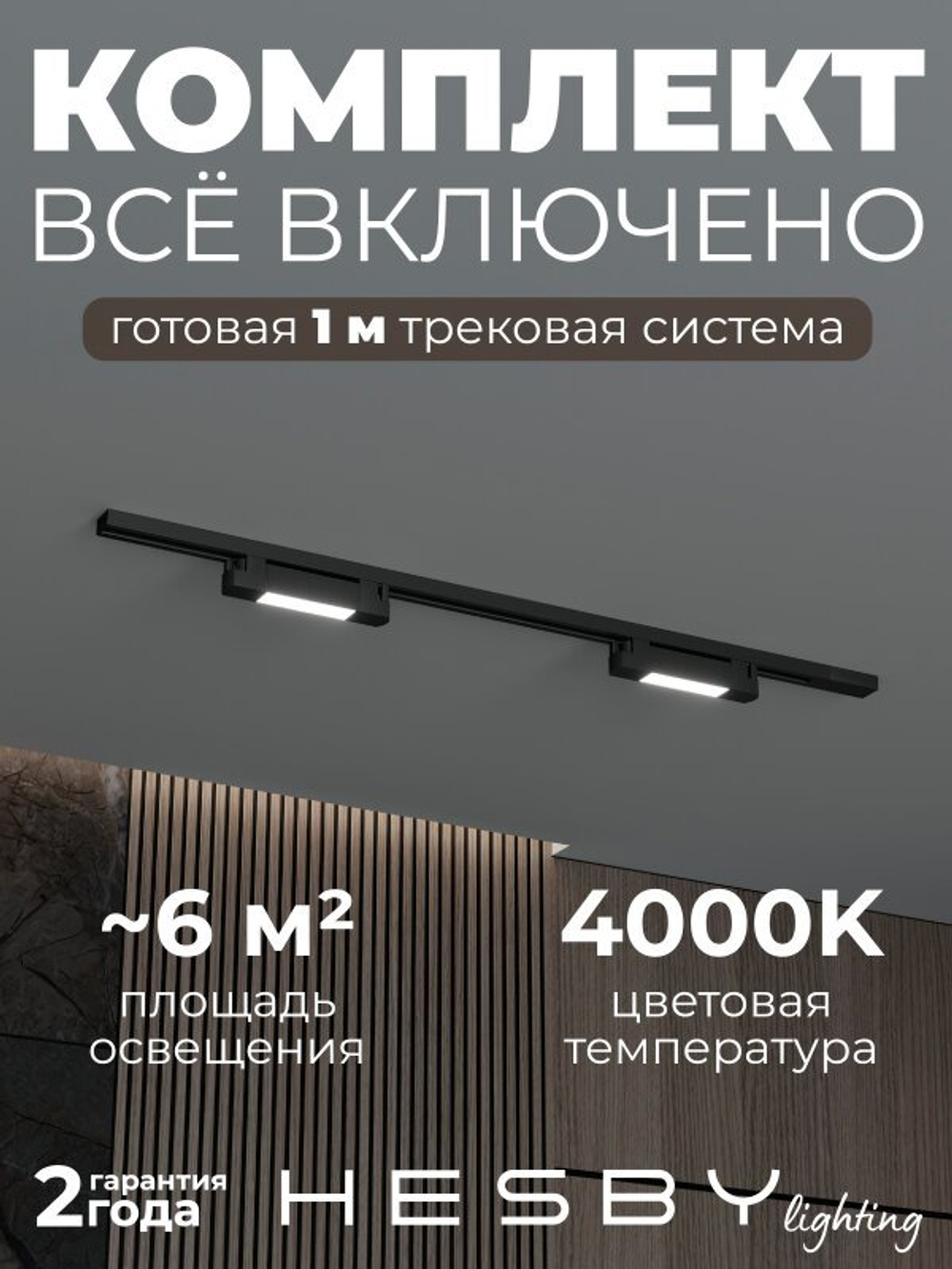 Комплект трековый Hesby Lighting No1 однофазная накладная Skylite HSBL_kompl_S001_NI1B4K