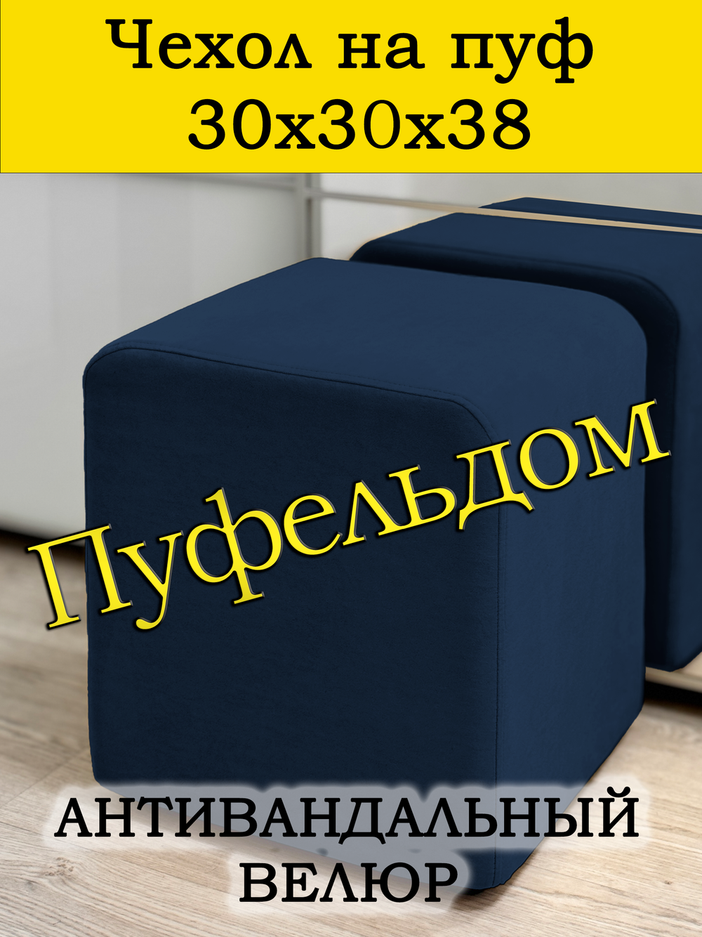Чехол 30х30х38 на пуфик квадратный