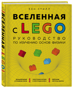 Вселенная с LEGO. Руководство по изучению основ физики.