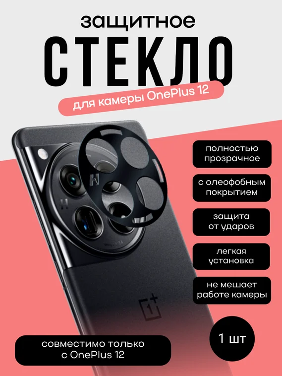 Защитное стекло для камеры OnePlus 12