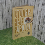 Столярные работы. Л.Н. Крейндлин