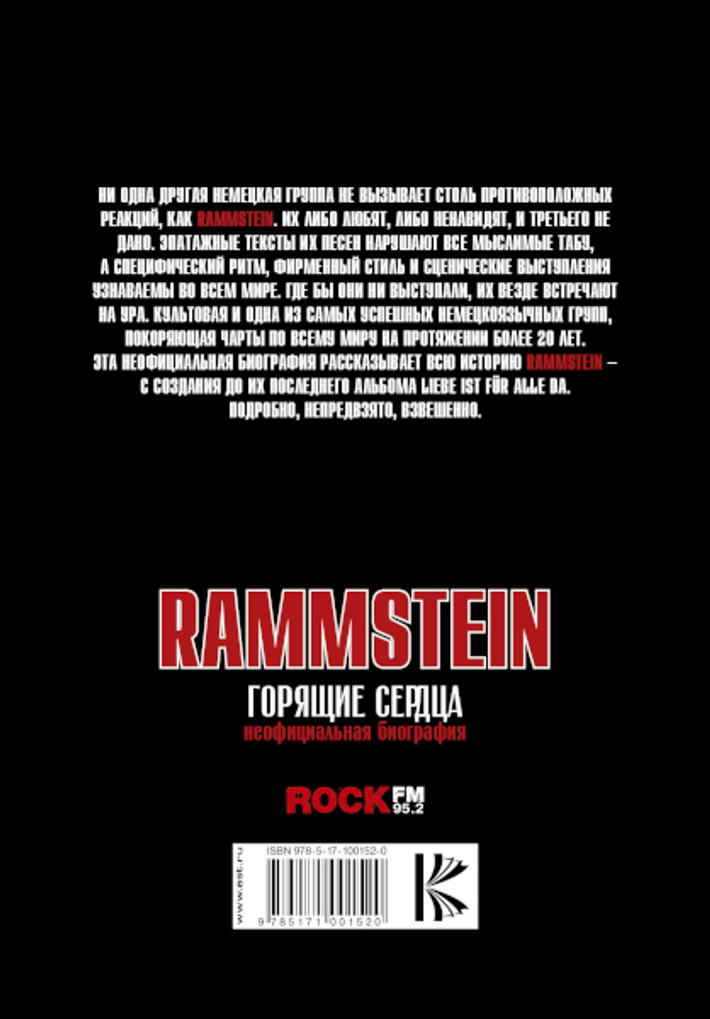 Rammstein. Горящие Сердца. Неофициальная Биография / Торстен Шац, Михаэль Фукс-Гамбёк