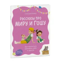 Просто о важном. Рассказы про Миру и Гошу. Как научиться понимать себя и других