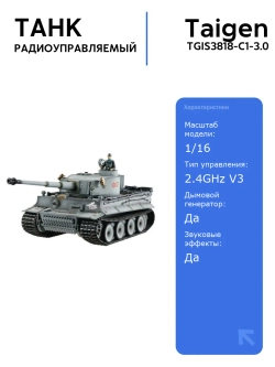 Радиоуправляемый танк Taigen Tiger I (ранняя версия) с инфракрасной пушкой, дымом и звуковыми эффектами, масштаб 1:16, 2.4G V3