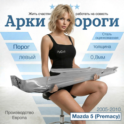 Порог левый Mazda 5 (Premacy) 2005-2010 (Klokkerholm)