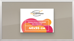 Рамка 40x95 для постера и фотографий