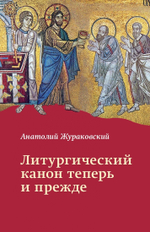 Литургический канон теперь и прежде
