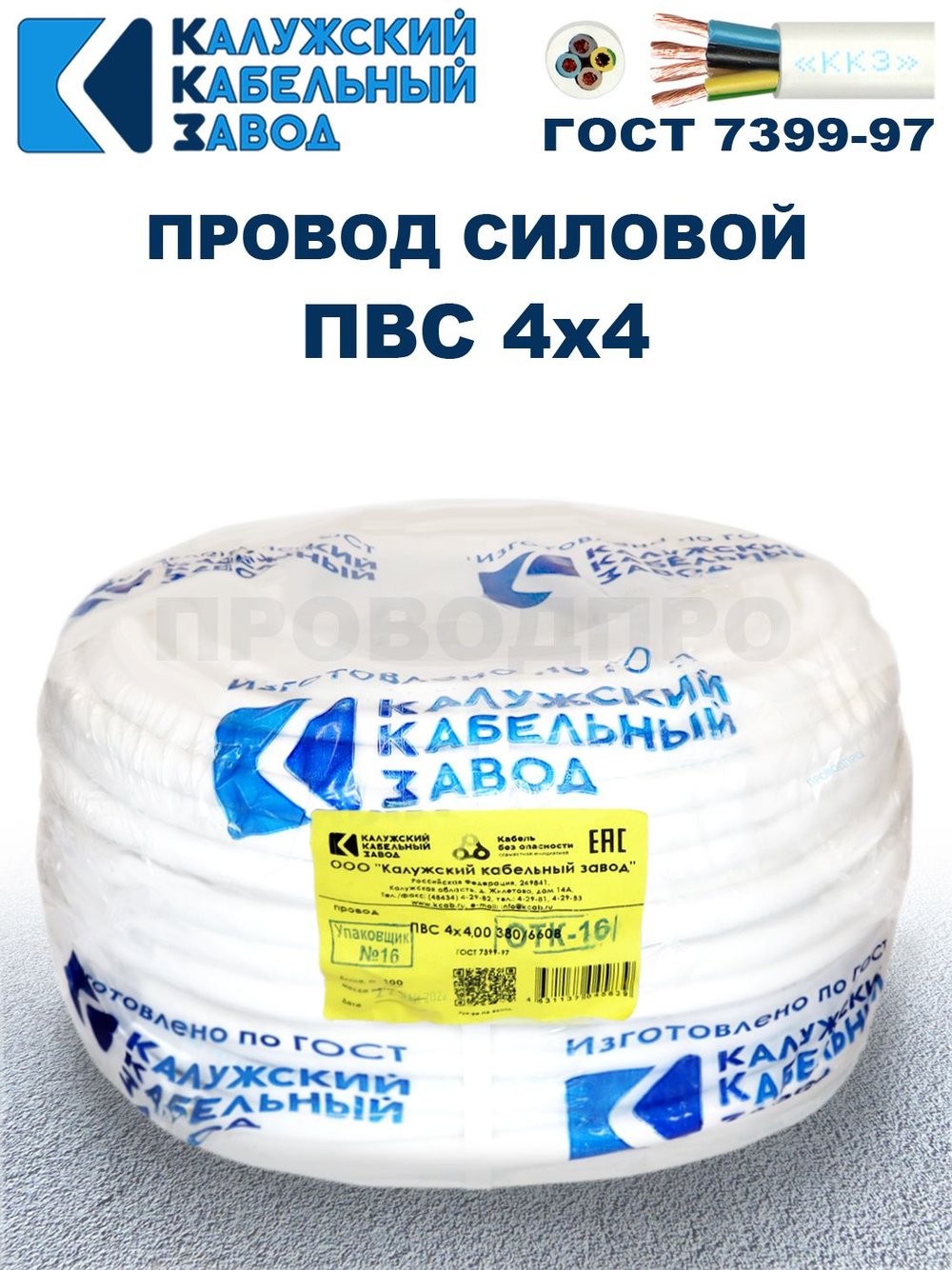 Провод ПВС 4х4,0 ГОСТ, 90 метров. Белый. Калужский кабельный завод