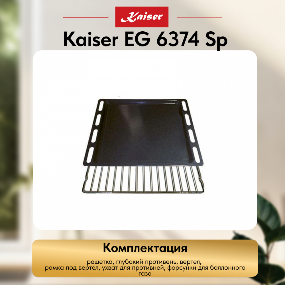 Встраиваемый газовый духовой шкаф Kaiser EG 6374 Sp