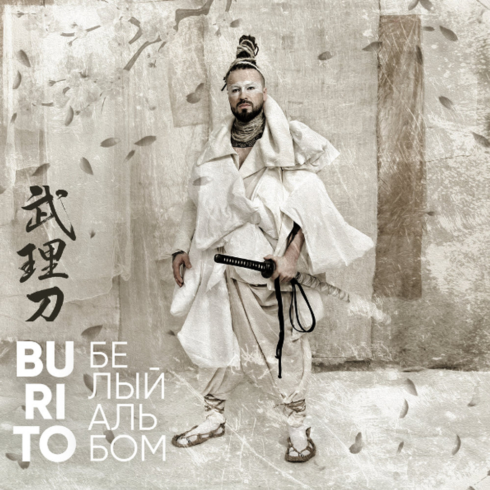 Burito / Белый Альбом (CD)
