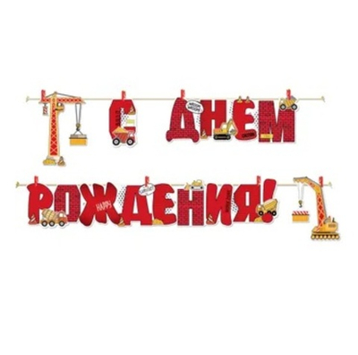 Гирлянда буквы С Днем Рождения ! кран на прищепках 300 см