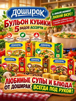 Бульонные кубики Доширак, ассорти 5 вкусов, по 80 г