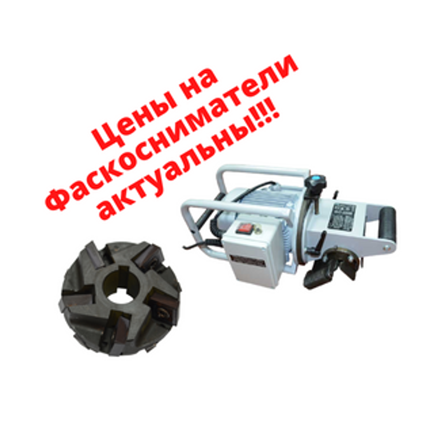 Фаскосниматели - цены актуальны!