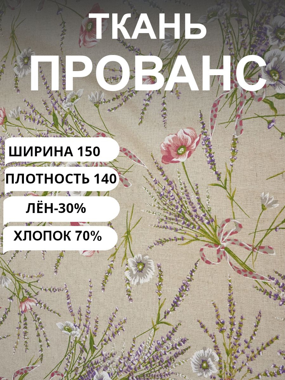 0.5м . Хлопколен ткань "ПРОВАНС, ширина 150см на отрез, плотность 140, лен 30, хлопок 70