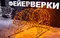 Фигура объёмная светодиодная «Бурый мишка»