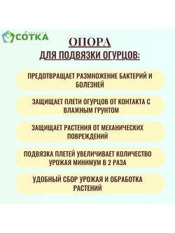 Дополнительная секция опоры для подвязки огурцов