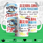 Кружка, Дедушка Дмитрий, с днем рождения!, 330мл
