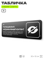 Табличка "Потенциально неприемлемый контент", шуточная прикольная табличка на дверь и стену, декор для офиса и дома, серия COSMO DECOR, 30х10 см, Айдентика Технолоджи