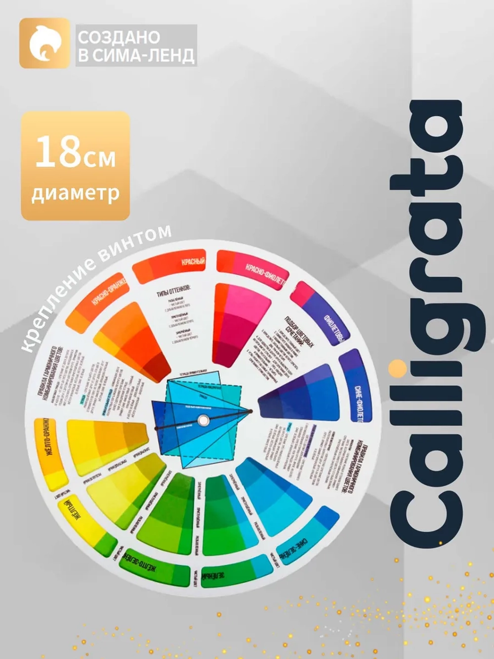 Цветовой круг Иттена диаметр 18 см