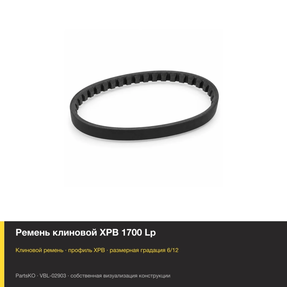 Ремень клиновой XPB 1700 Lp. Собственная визуализация конструкции и размерной группы