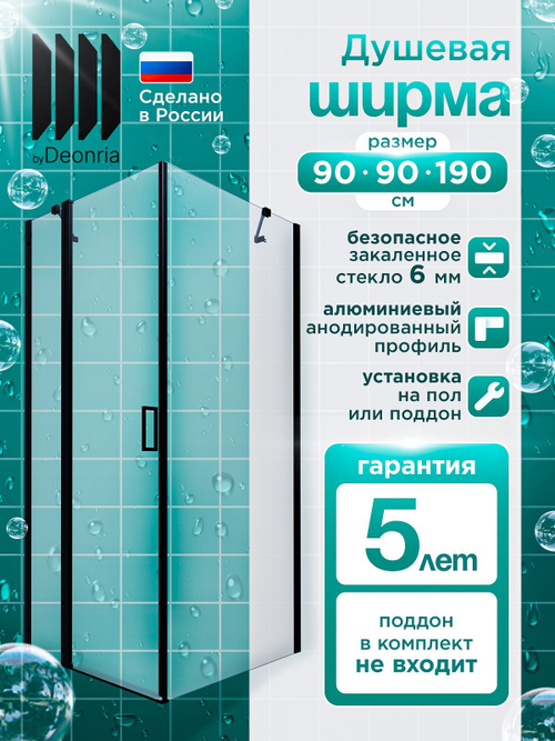 Душевая ширма DIONRIA (90х90) прозрачное стекло, профиль черный