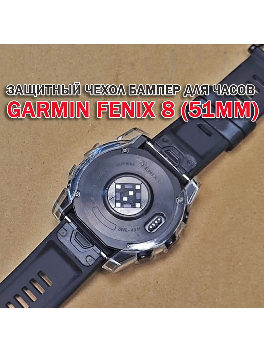 Чехол бампер для Garmin Fenix 8 (51мм) силиконовый, противоударный (прозрачный)