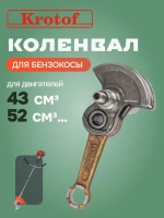 Коленвал для бензокосы, мотокосы, триммера 43, 52 куб.см.