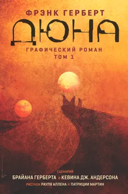 Дюна. Графический роман. Том 1. Дюна (Б/У)