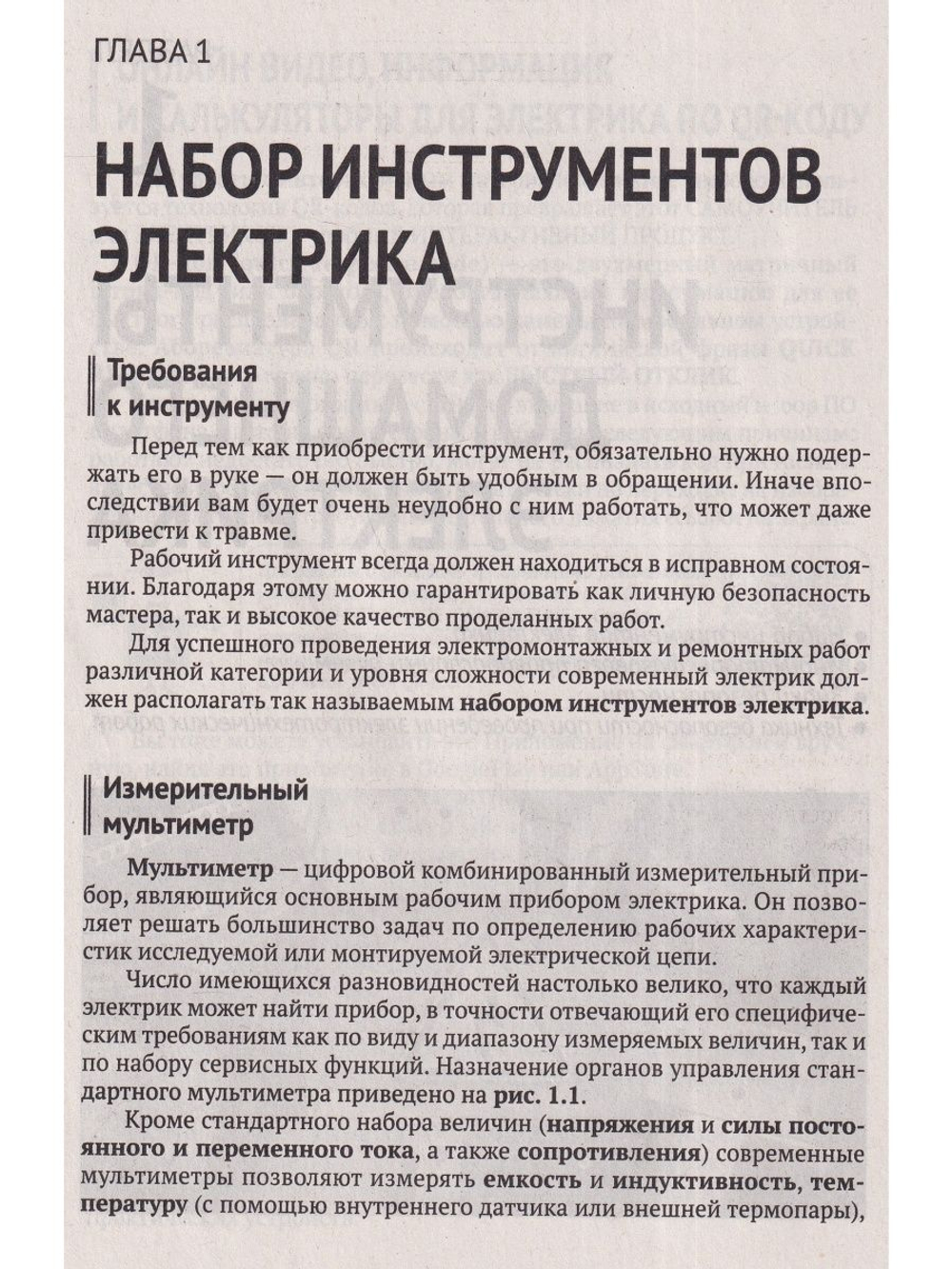 Электрика. От азов до создания практических устройств