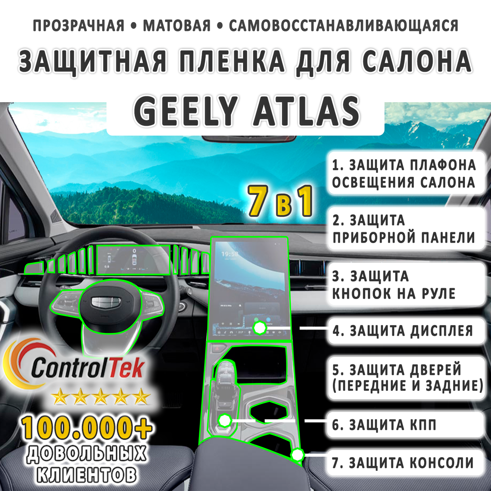 Geely Atlas (2023) - комплект защитных матовых пленок 7 в 1. Пленка защитная ControlTek HYBRID со слоем TOP COAT. Толщина: 6 mil. (175 мкм.)