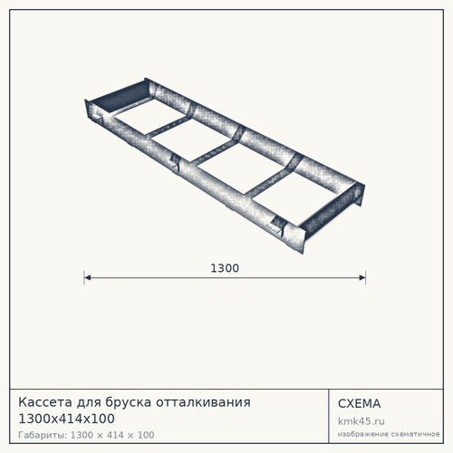Кассета для бруска отталкивания 1300х414х100 — от 8 700 ₽