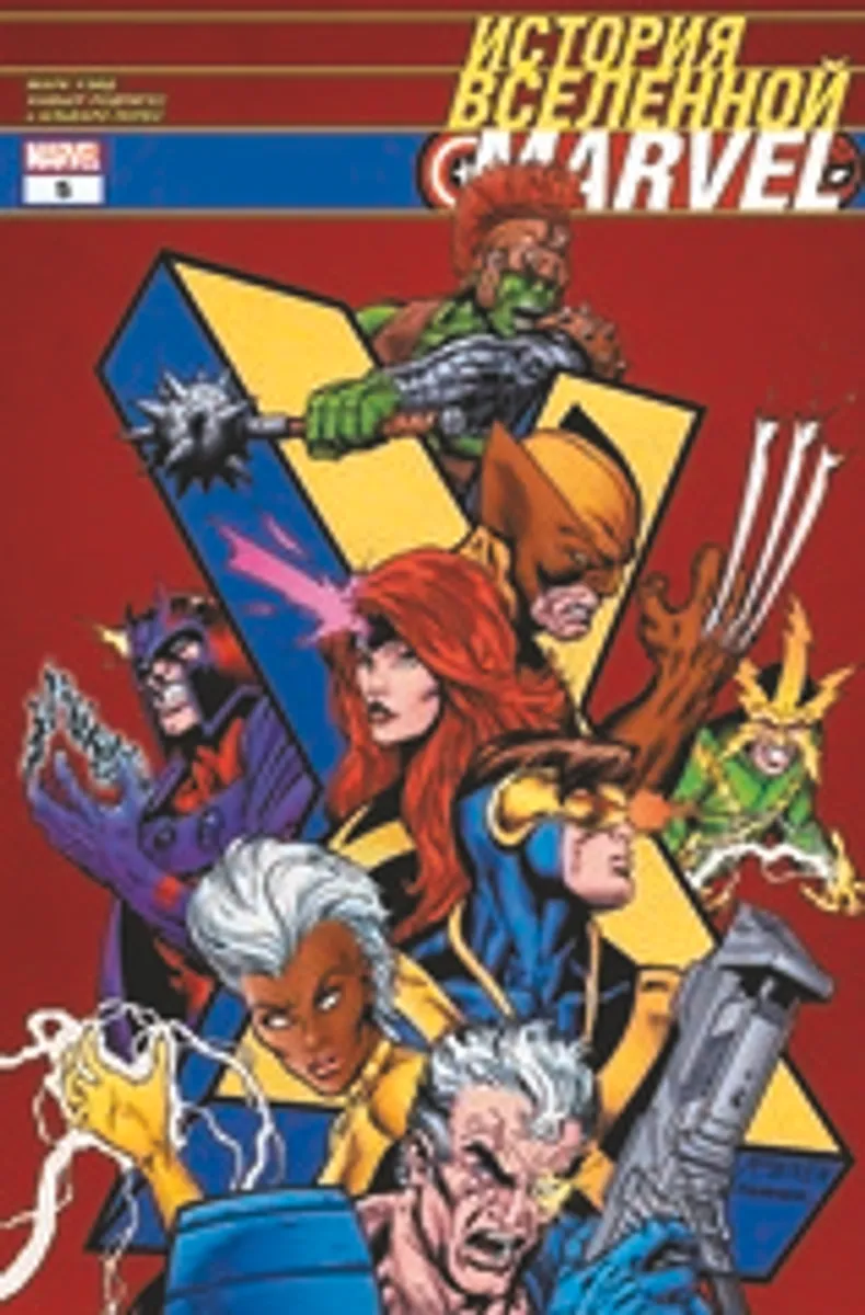 История вселенной Marvel №5