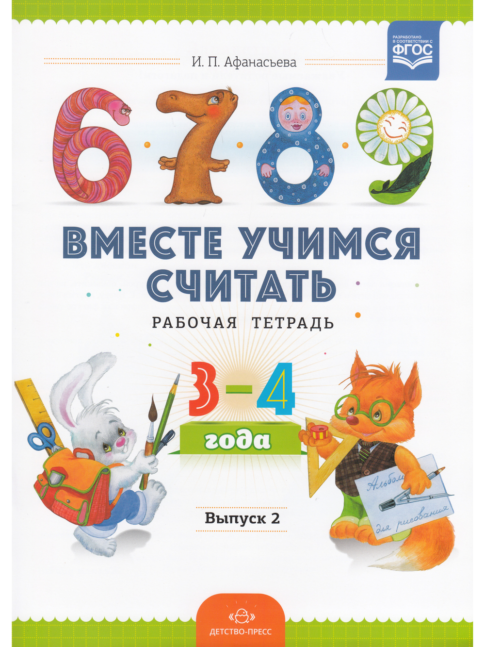 Вместе учимся считать.Рабочая тетрадь №2. Занимательная математика для дошкольников.