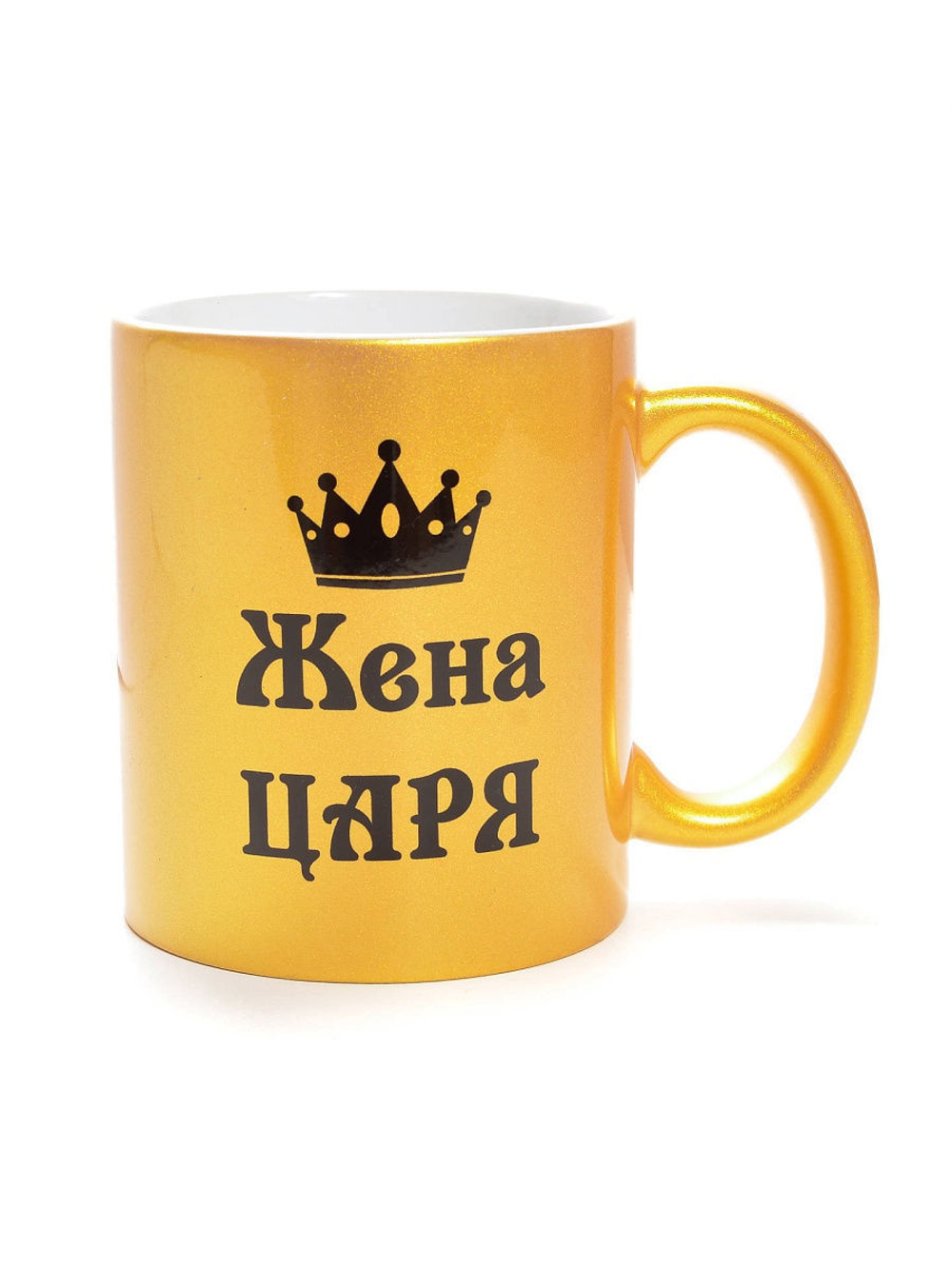 Кружка подарок сувенир золотая с надписью "Жена царя" с короной жене