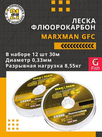 Леска флюорокарбон Pontoon21 MARXMAN GFC 0,33 мм (прозрачный) 12шт по 30м, разрывная нагрузка 8,55кг