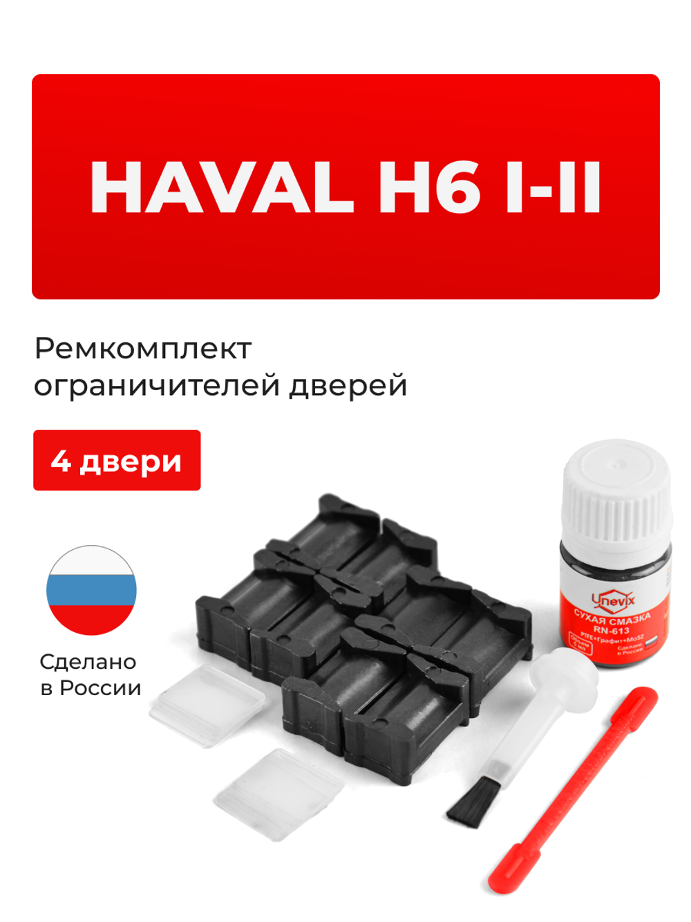 Ремкомплект ограничителей дверей Haval H6 (I-II) (4 двери, тип 201) 2013-2020
