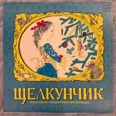 Виниловая пластинка П. Чайковский - Э. Т. А. Гофман – Щелкунчик (Мелодия) LP