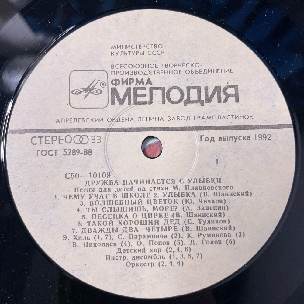 Винтажная виниловая пластинка LP Михаил Пляцковский, Дружба Начинается С Улыбки (Песни Для Детей На Стихи Михаила Пляцковского) (Россия 1992)
