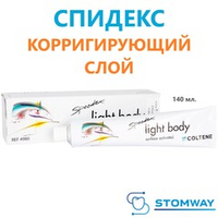 Speedex Light Body (140мл.) Спидекс Лайт Боди, корригирующий слой, слепочный материал