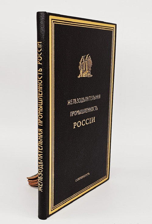 "Железоделательная промышленность в России за последнее десятилетие (1903-1912 гг.) Статистическо-экономический очерк". Г. Касперович. 1913г.