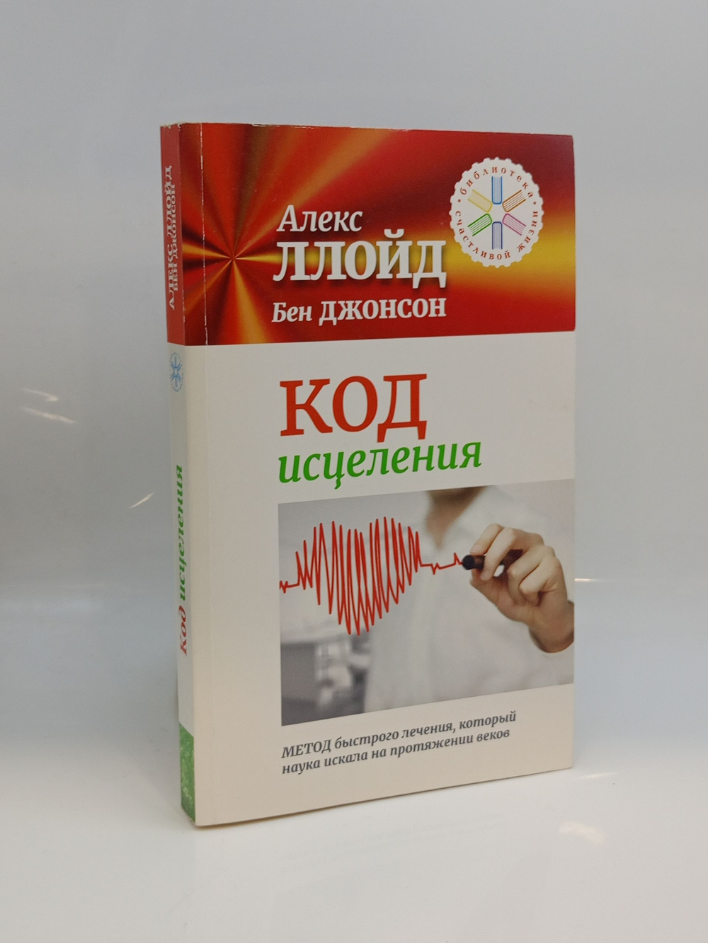 Джонсон Бен, Ллойд Алекс. Код исцеления. Метод быстрого лечения, который наука искала на протяжении веков!
