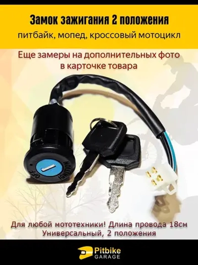 Замок зажигания для мотоцикла универсальный 2 положения